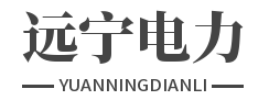 福建远宁电力器材有限公司