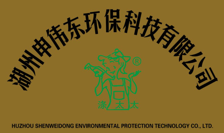 湖州申伟东环保科技有限公司