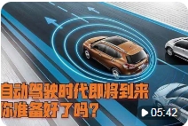 自动驾驶：怕不来又怕乱来