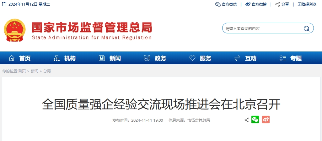 全国质量强企经验交流现场推进会在北京召开