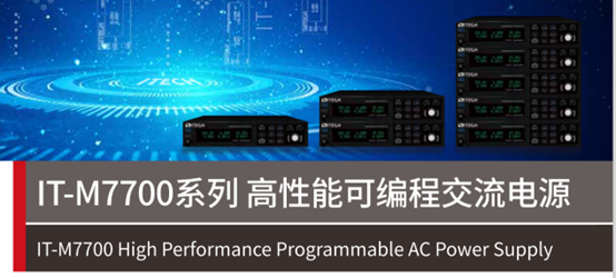 IT-M7700系列 高性能可编程交流电源