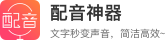 配音神器