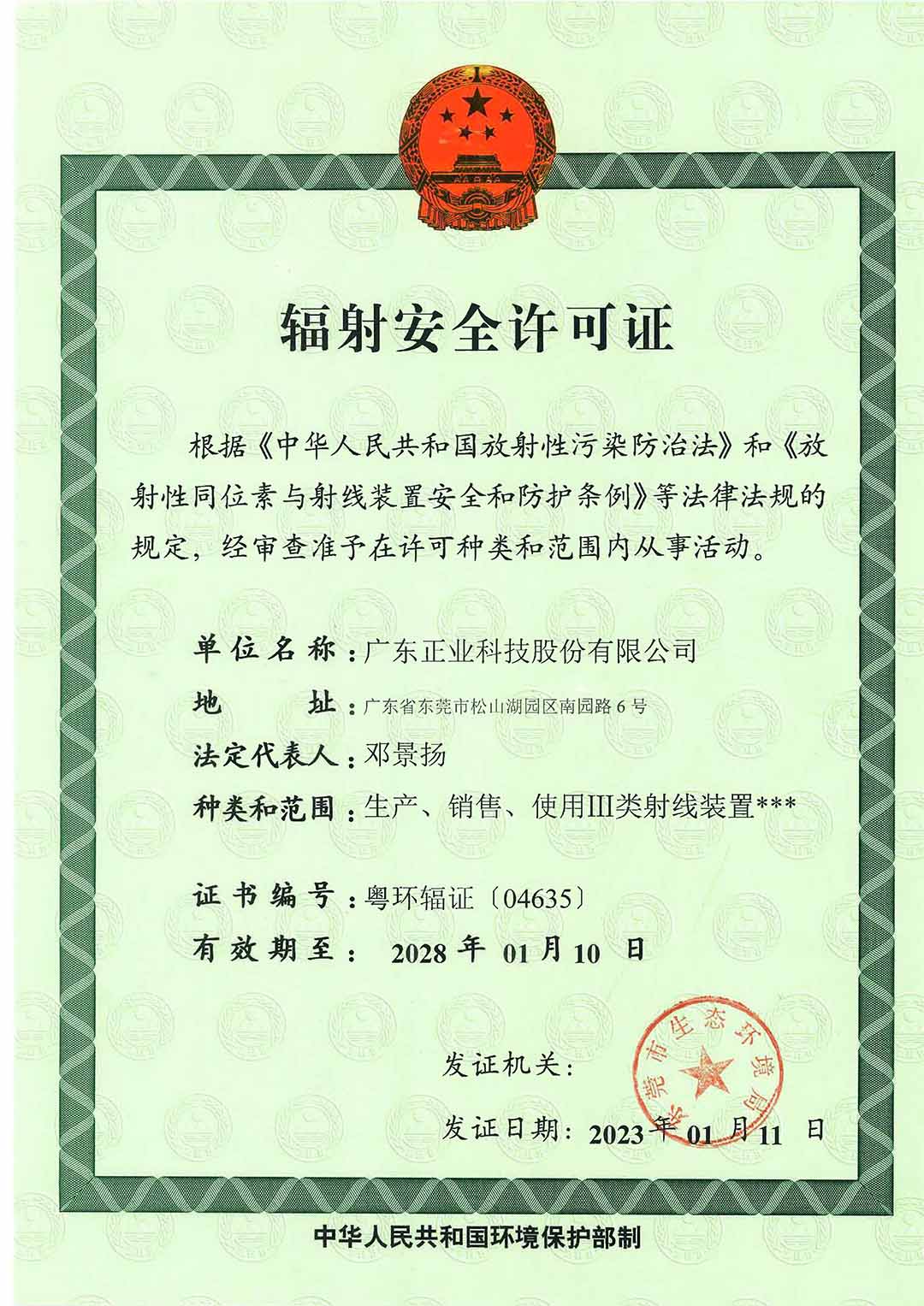 广东正业科技股份有限公司