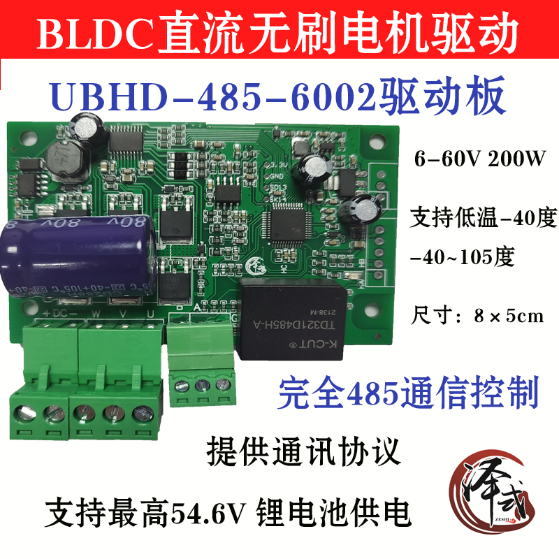 BLDC无刷电机驱动 485/232通讯控制 6V-48V200W 无感 超低温-40度