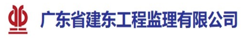 广东省建东工程监理有限公司