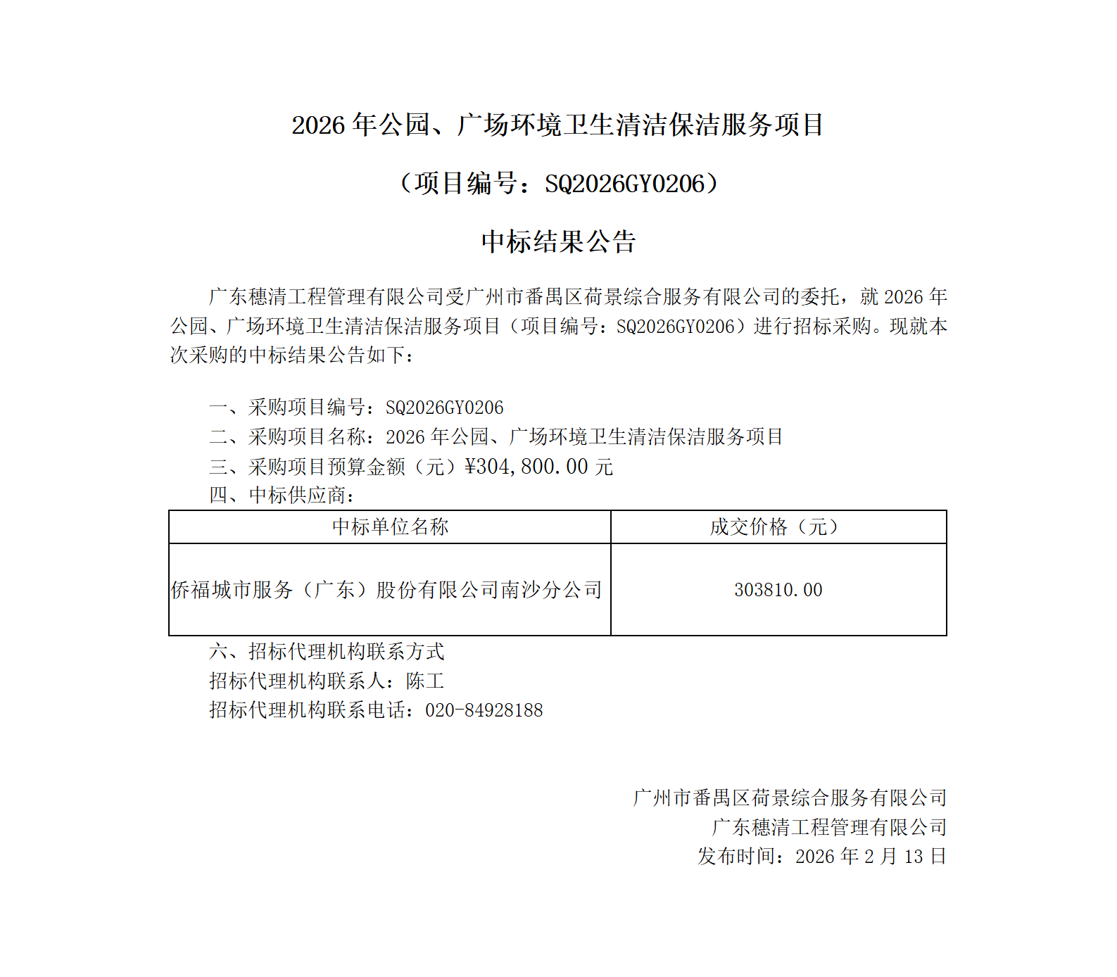 中标结果公示_01.png