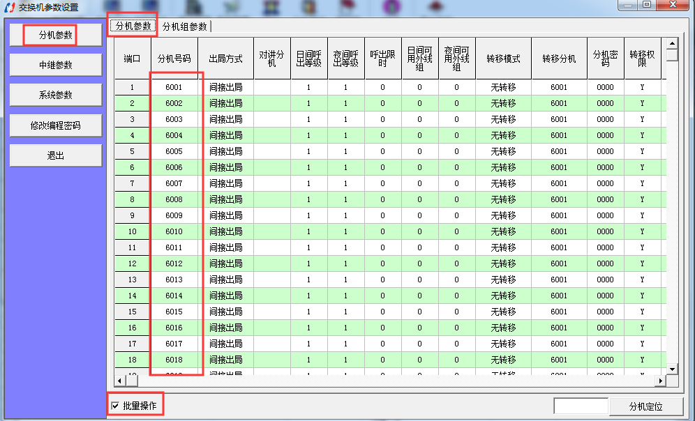 批量修改分机号-1.png