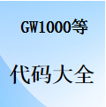 国威GW200/GW400/GW800/GW1000/GW1600指令代码