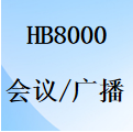 国威HB8000电话会议/电话广播设置