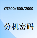 国威GW300/GW600/GW2000-随身密码-移动密码-分级密码-使用说明