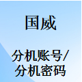 国威GW200/GW208/GW400/GW800/GW1000/GW1600-分机账号-分机密码-锁分机-设置说明