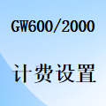 国威GW600-2,GW2000,程控电话交换机,计费设置,计费账户,系统管理