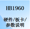 国威HB1960,数字程控交换机,IPPBX,硬件指标,模块板卡,参数说明
