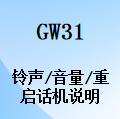 国威GW31,无线IP电话,WiFi电话,SIP电话,铃声,音量,重启话机,设置说明