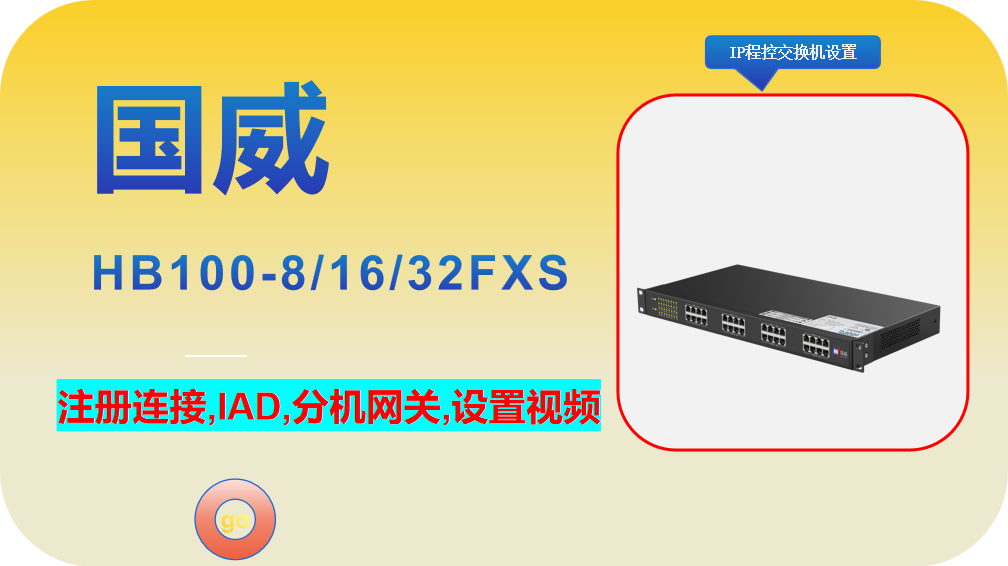 国威HB100-8,16,32FXS,注册连接,IAD,电话语音分机网关,安装调试,设置视频