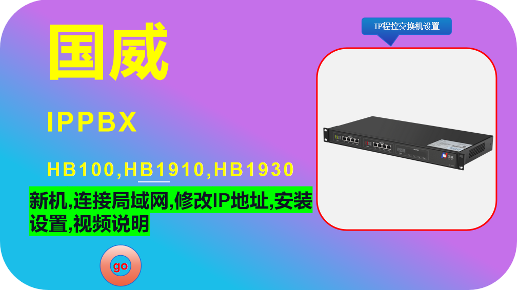 国威HB100,1910,1930,IPPBX,程控电话交换机,新机连接局域网,修改IP地址,安装设置,视频说明