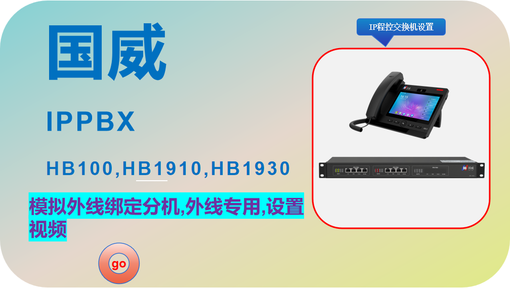 国威HB100,1910,1930,数字IP程控电话交换机,IPPBX电话系统,模拟外线绑定分机,外线专用,设置视频