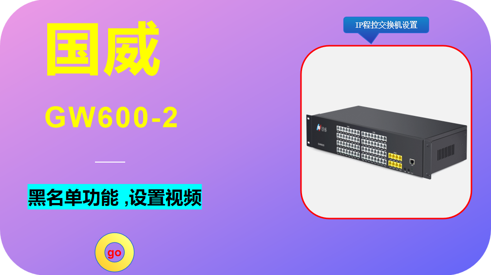 国威GW600-2,黑名单功能,程控电话交换机,PBX,电话系统,调试说明,设置视频