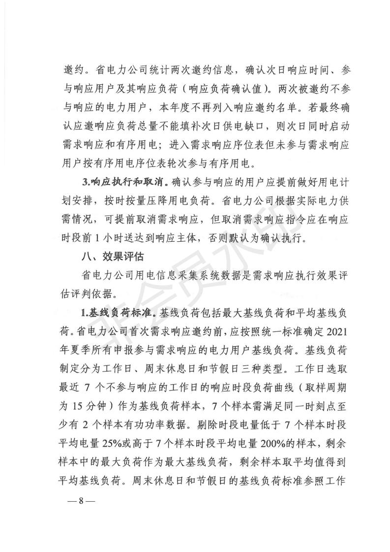 1_湖南省发展和改革委员会关于做好2021年迎峰度夏有序用电和需求响应有关工作的通知（湘发改运行 [2021] 405号）_07.jpg
