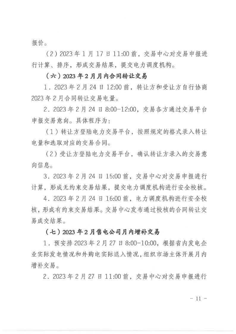 2023年第6号交易公告（2月月度交易）.pdf_page_11_compressed.jpg