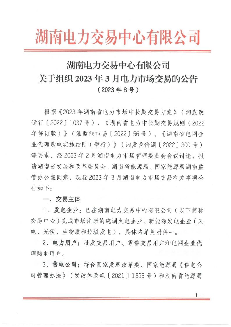 2023年第8号交易公告（3月月度交易）.pdf_page_01_compressed.jpg
