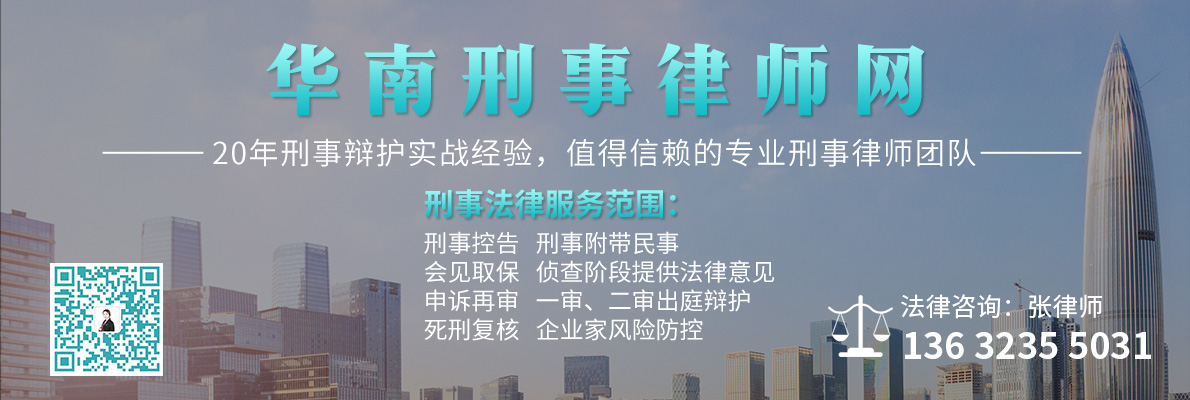 20210905173142_22911.jpg 广州刑事律师.jpg