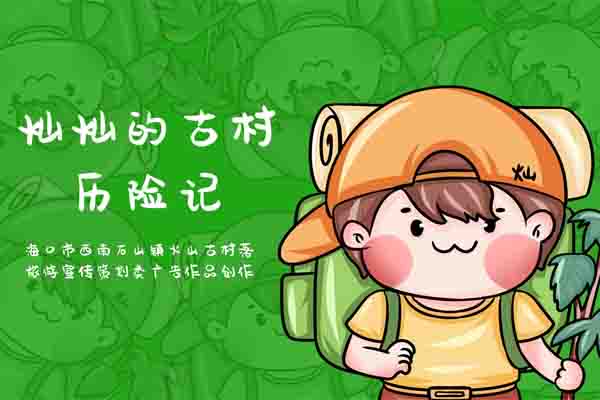 海口市西南石山镇火山古村落