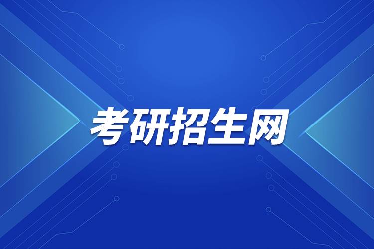 2024年江苏省研招网上报名流程图