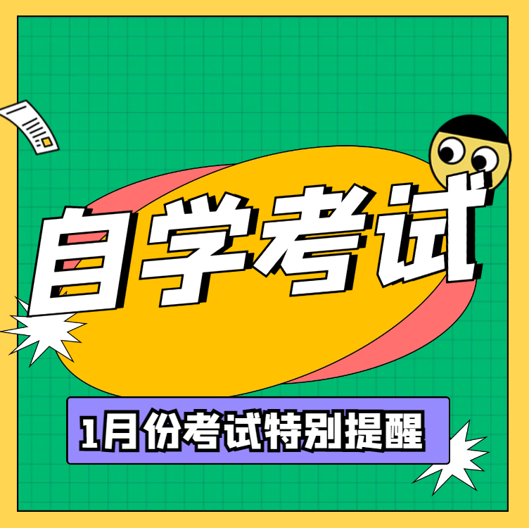 江苏省2024年1月高等教育自学考试特别提醒 