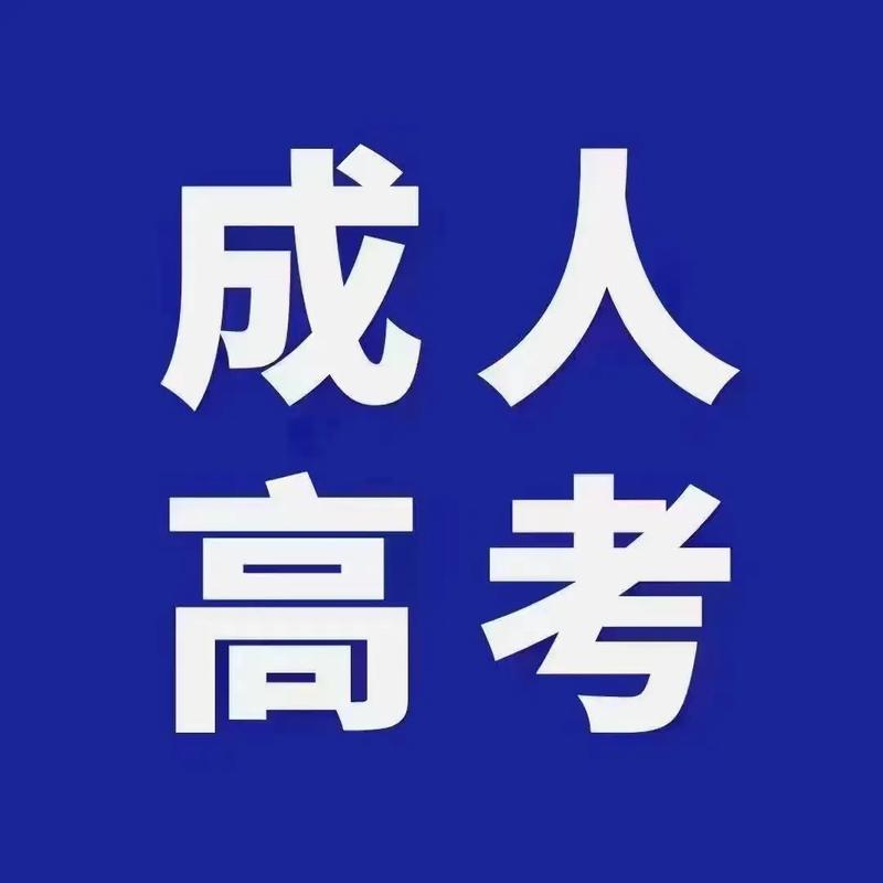 2025年江苏省成人高校招生全国统一考试准考证打印通告