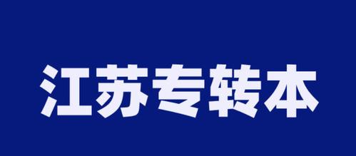 江苏省2026年普通高校“专转本”选拔考试报名工作即将开始