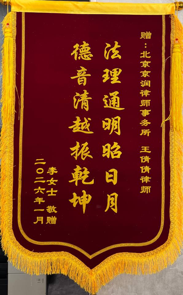 京润荣誉｜法理护民安  锦旗表敬意——我所王倩倩律师成功调解劳动纠纷案获当事人赞誉