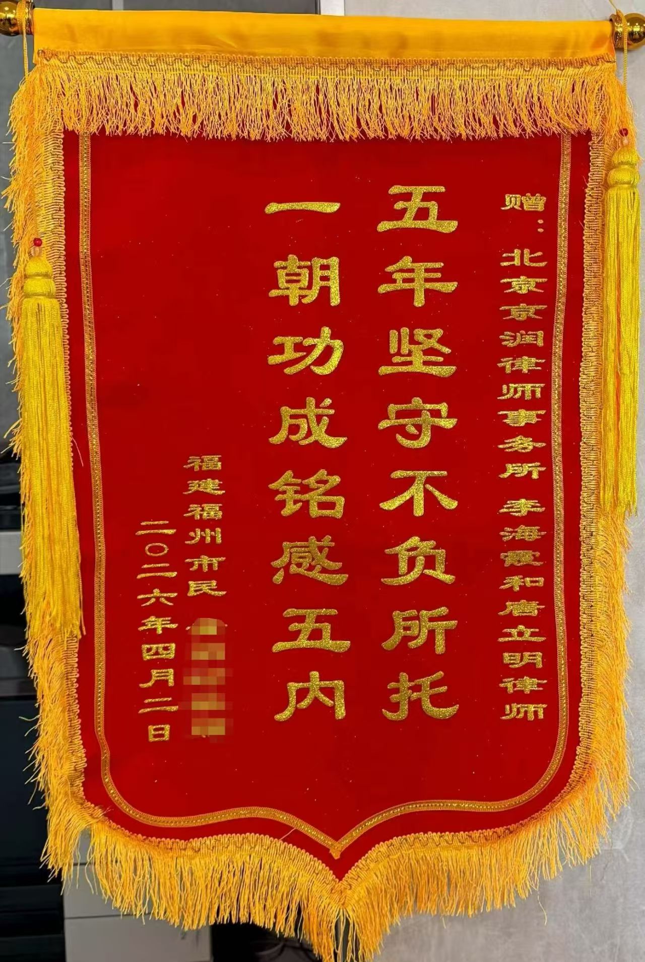 锦旗故事｜五年维权终得圆满 京润律师不负所托——当事人赠锦旗致谢李海霞、唐立明律师