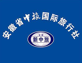 安徽中旅國(guó)際旅行社