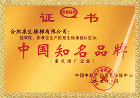 中国知名品牌证书
