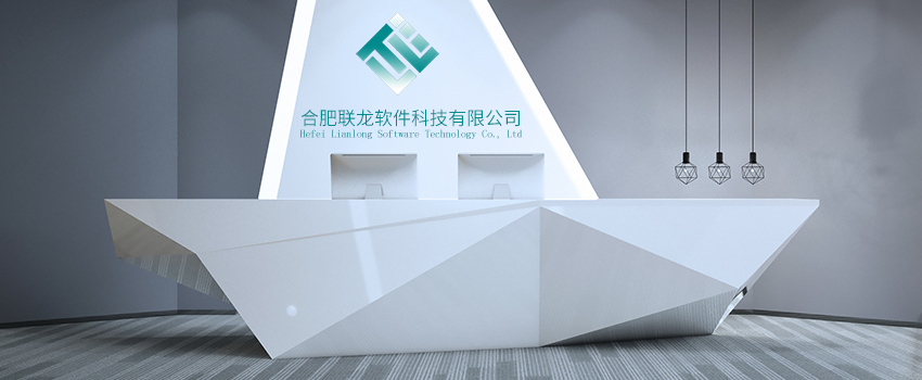 合肥联龙软件科技有限公司