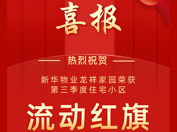 喜報！新華物業榮獲第三季度“流動紅旗”