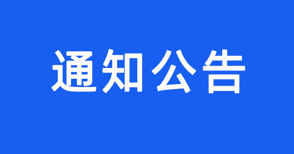 尚城花園小區消防報警系統修復項目競爭性談判公告