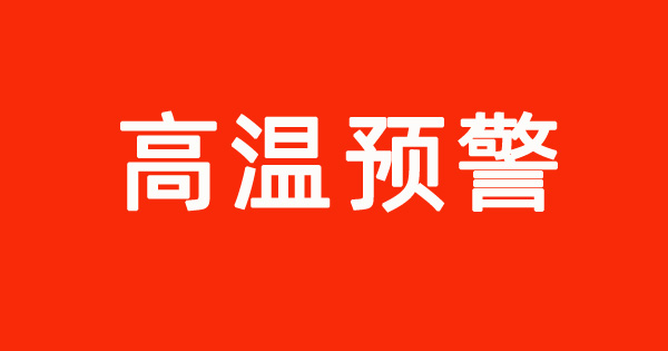 酷暑來襲，致全體業主及物業員工的溫馨提示