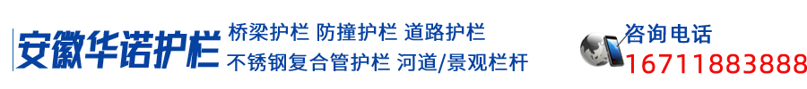 安徽合肥橋梁護(hù)欄廠(chǎng)家