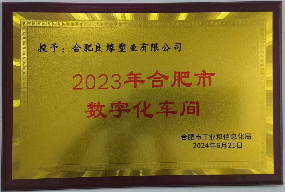 合肥市工业和信息化局2023年数字化车间