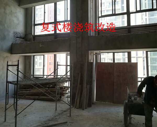 復式樓澆筑改造