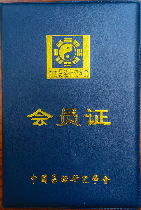 中国易经研究学会会员证