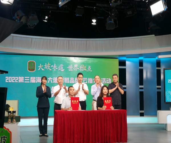 2022第三届海口大坡胡椒品牌“云推介”活动