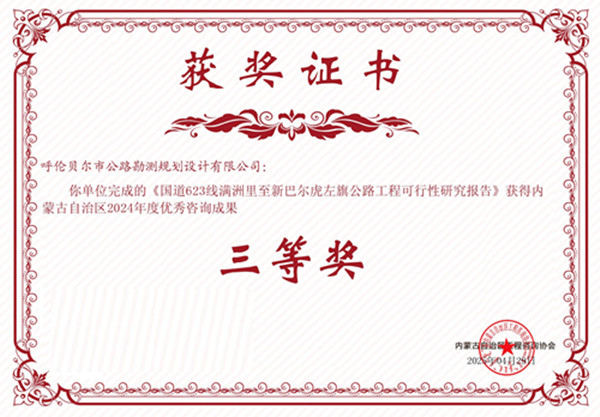 20250523150806_79138.jpg 國(guó)道623線滿洲里至新巴爾虎左旗公路工程可行性研究報(bào)告)2024年度優(yōu)秀咨詢成果三等獎(jiǎng)_副本.jpg