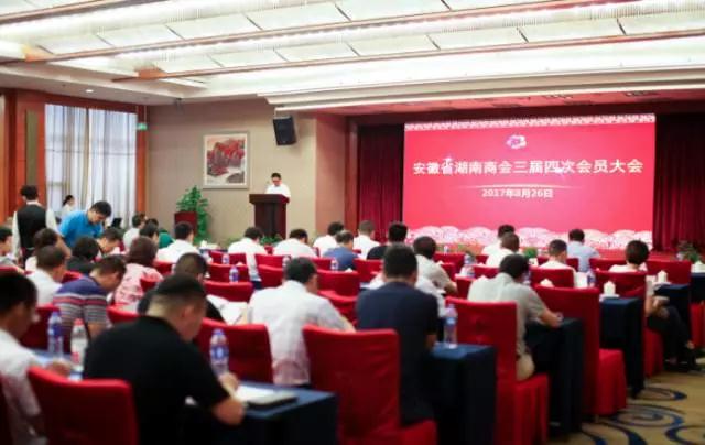 安徽省湖南商会三届四次会员大会胜利召开