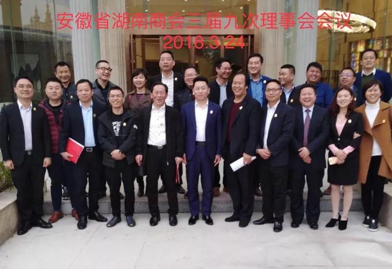 安徽省湖南商会三届九次理事会会议隆重召开