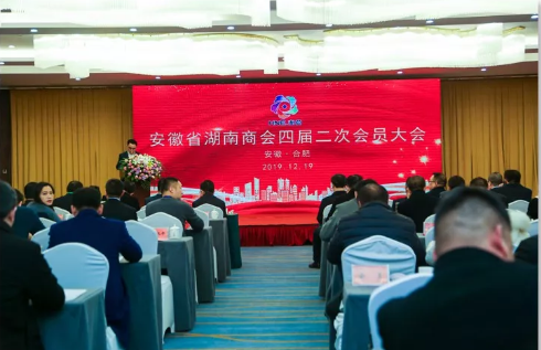 凝聚湘商力量，共创辉煌明天--安徽省湖南省商会第四届二次会员大会暨2020年迎新年团拜会胜利召开