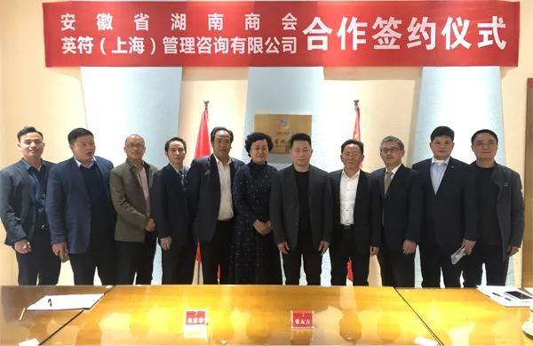 安徽省湖南商会与英符（上海）管理咨询有限公司正式合作签约