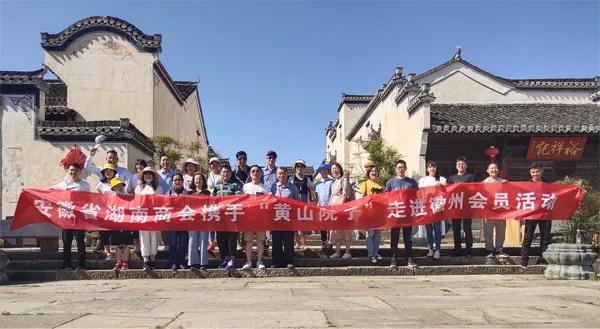 安徽省湖南商会携手“黄山院子”举行走进徽州会员活动